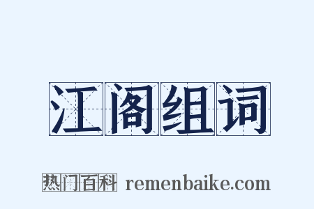 江阁组词是什么意思的图片